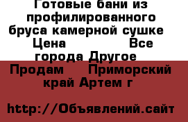 Готовые бани из профилированного бруса,камерной сушке. › Цена ­ 145 000 - Все города Другое » Продам   . Приморский край,Артем г.